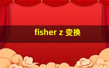 fisher z 变换